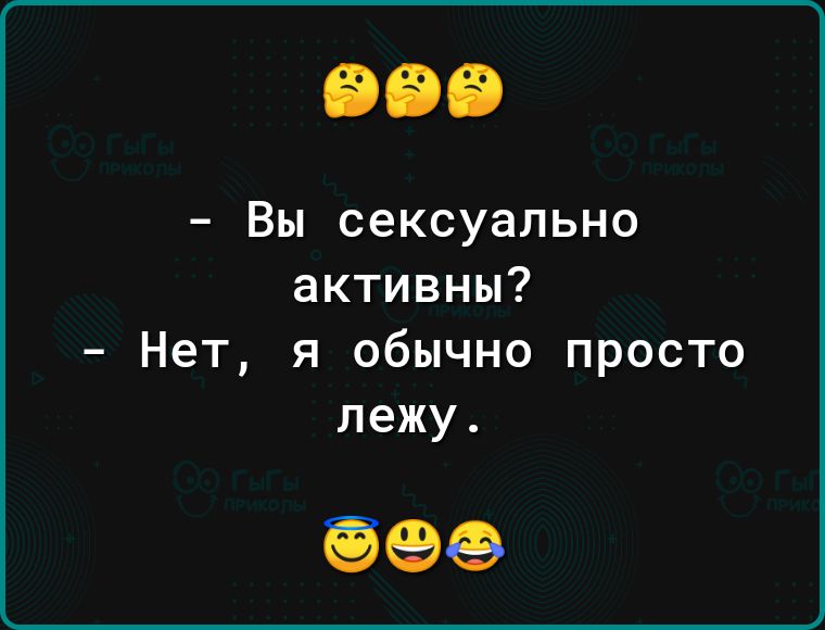 Вы сексуально активны Нет я обычно просто лежу 596
