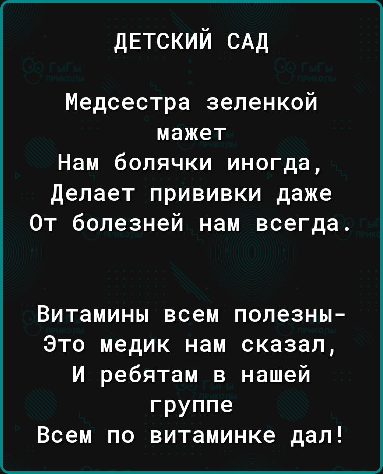 детский САД Медсестра зеленкой мажет Нам болячки иногда Делает прививки даже От болезней нам всегда Витамины всем полезны Это медик нам сказал И ребятам в нашей группе Всем по витаминке дап