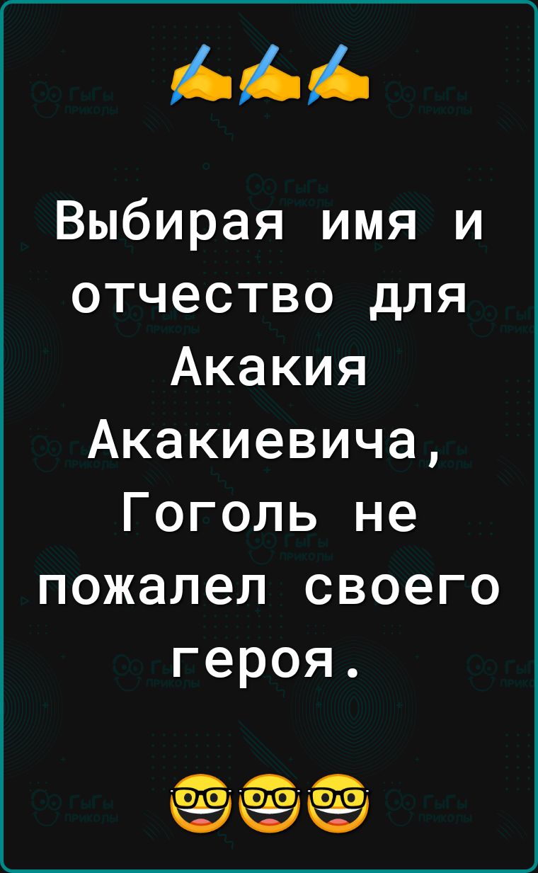 ААА Выбирая имя и отчество для Акакия Акакиевича Гоголь не пожалел своего героя