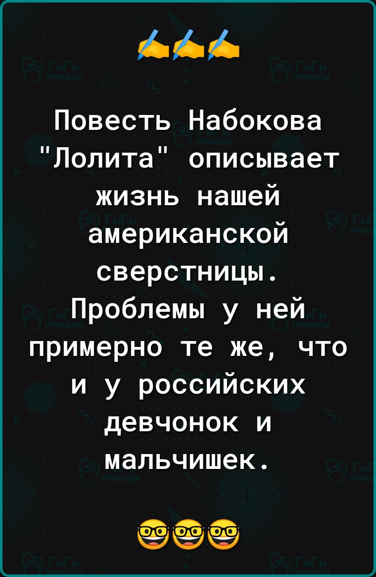 Повесть Набокова Лолита описывает жизнь нашей американской сверстницы Проблемы у ней примерно те же что и у российских девчонок и мальчишек О О 0