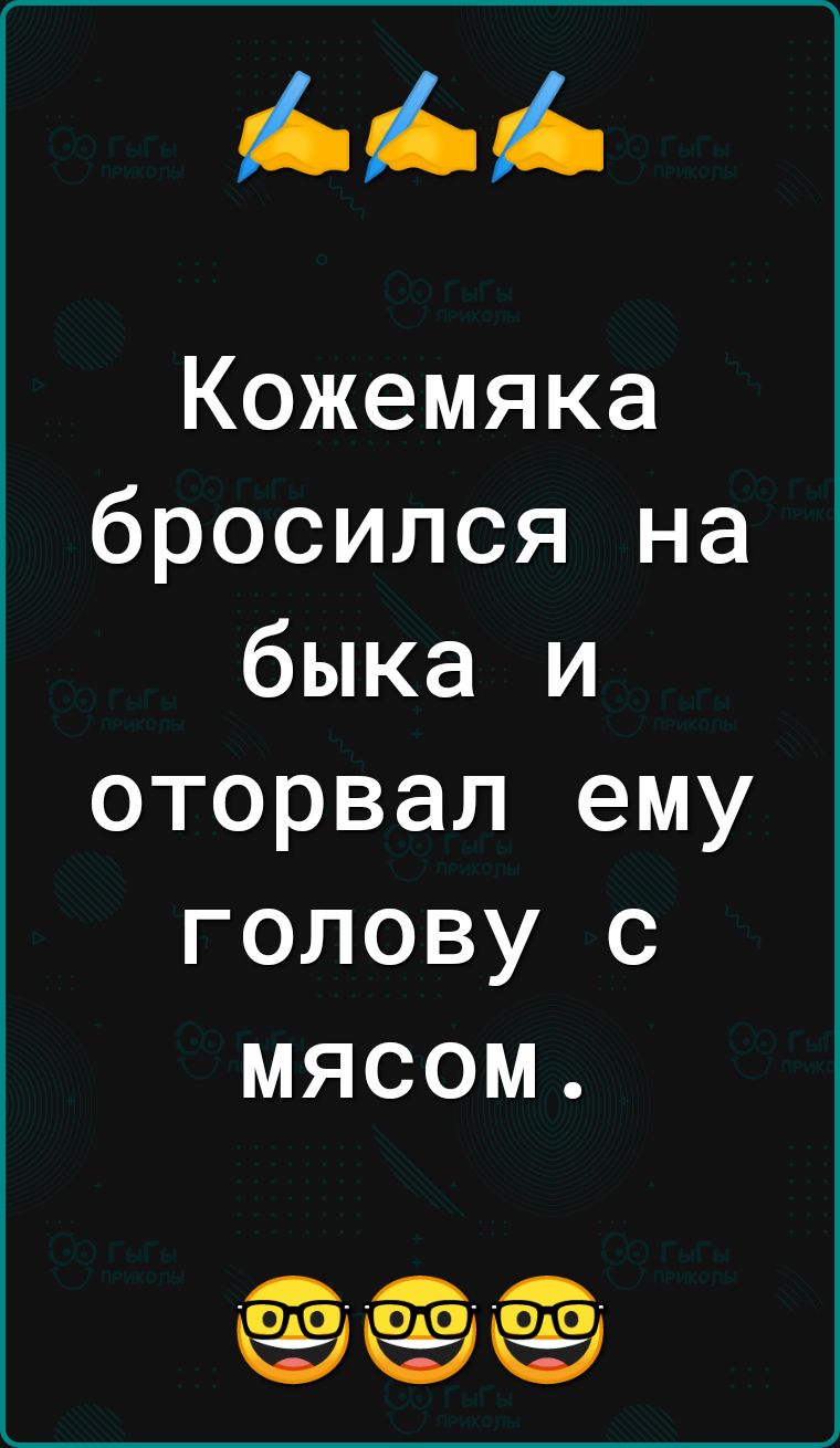 ААА Кожемяка бросился на быка и оторвал ему голову с мясом