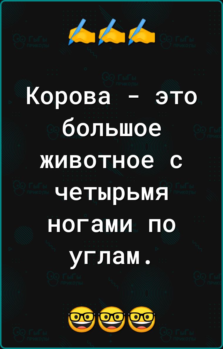 Корова это большое животное с четырьмя ногами по углам СЭЁЭЕЭ