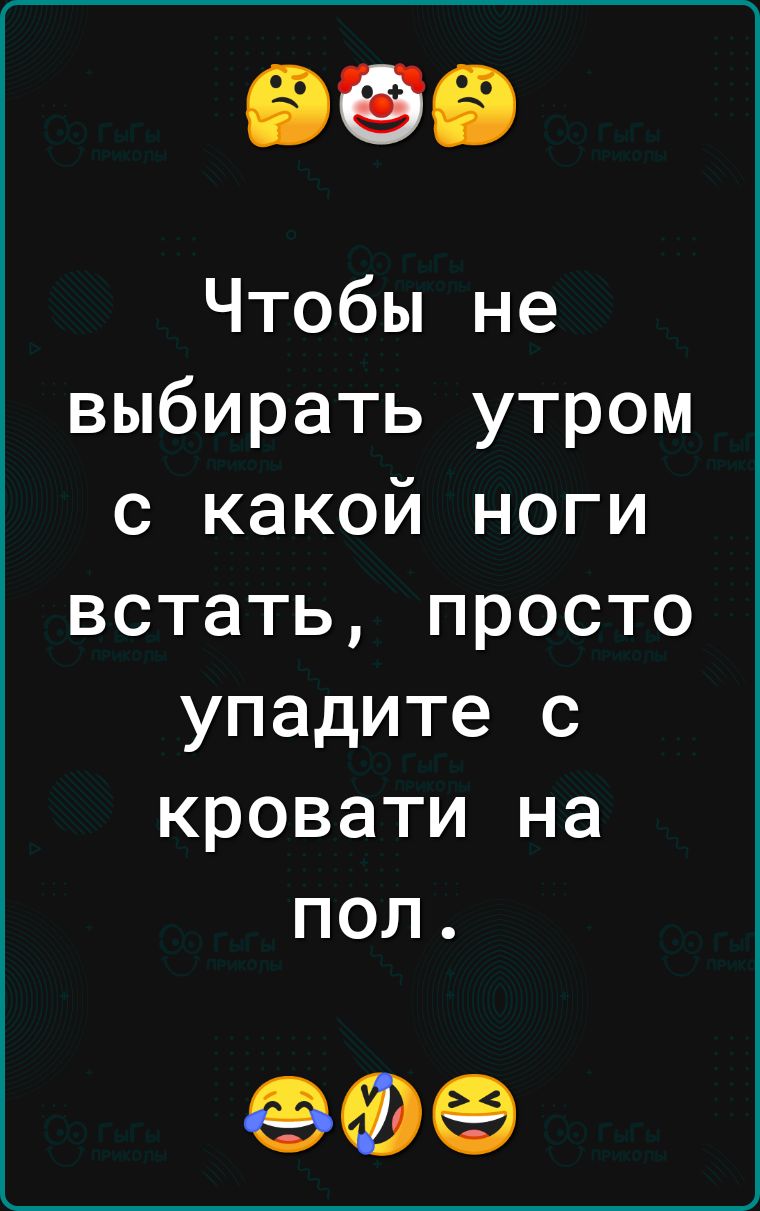 Чтобы не выбирать утром с какой ноги встать просто упадите с кровати на пол