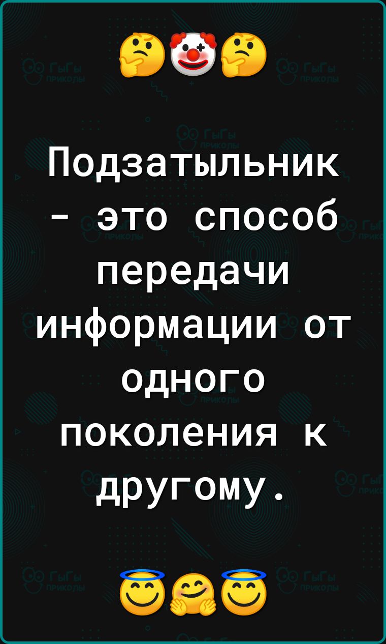 Подзатыльник это способ передачи информации от одного поколения к дРУГОМУ