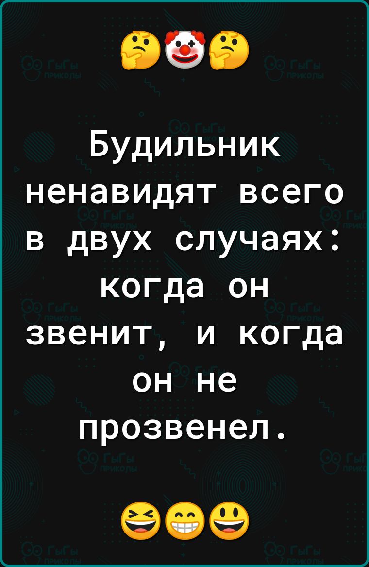 Будильник ненавидят всего в двух случаях когда он звенит и когда он не прозвенел 09