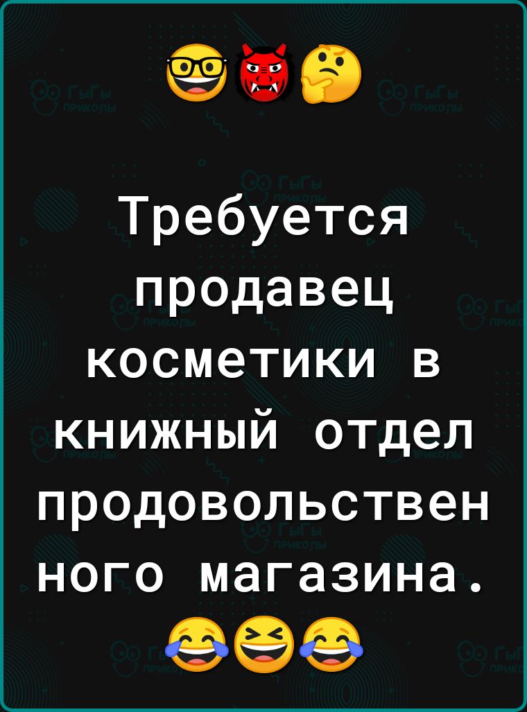 еее Требуется продавец косметики в книжный отдел продовольствен ного магазина 696