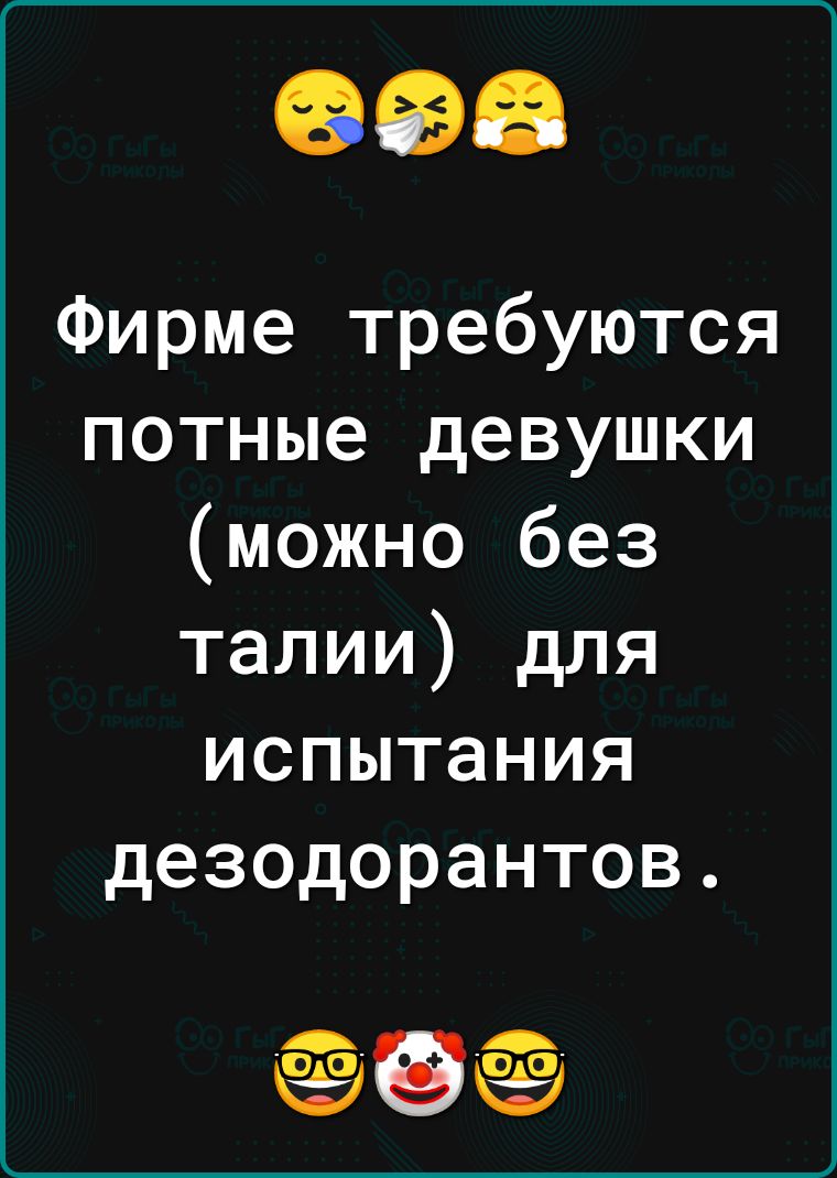 Фирме требуются потные девушки можно без талии для испытания дезодорантов