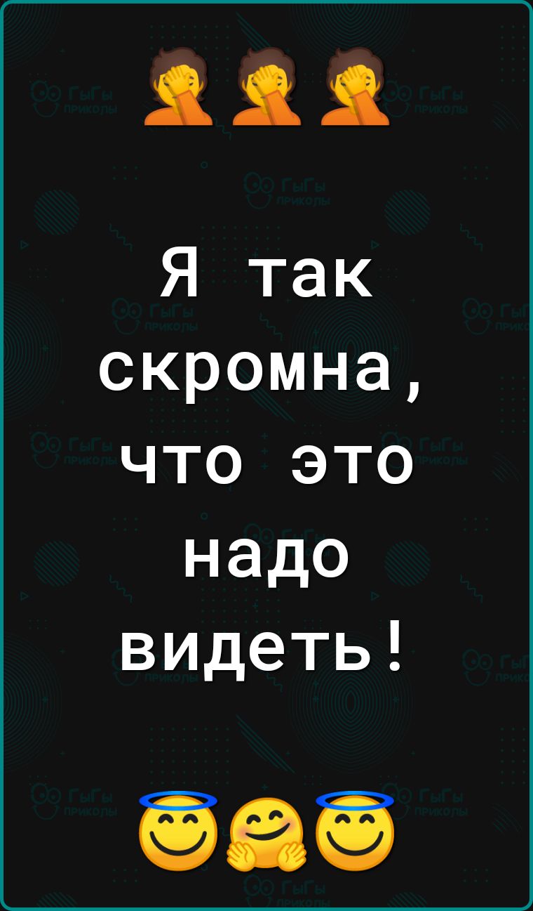 111 Я так скромна что это надо видеть