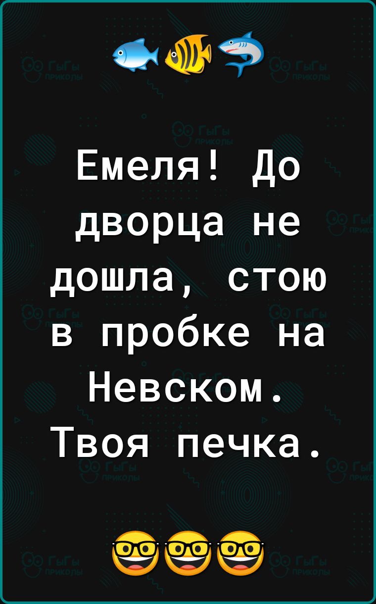 Емеля До дворца не дошла стою в пробке на Невском Твоя печка сн ЭЫЭЁЭ