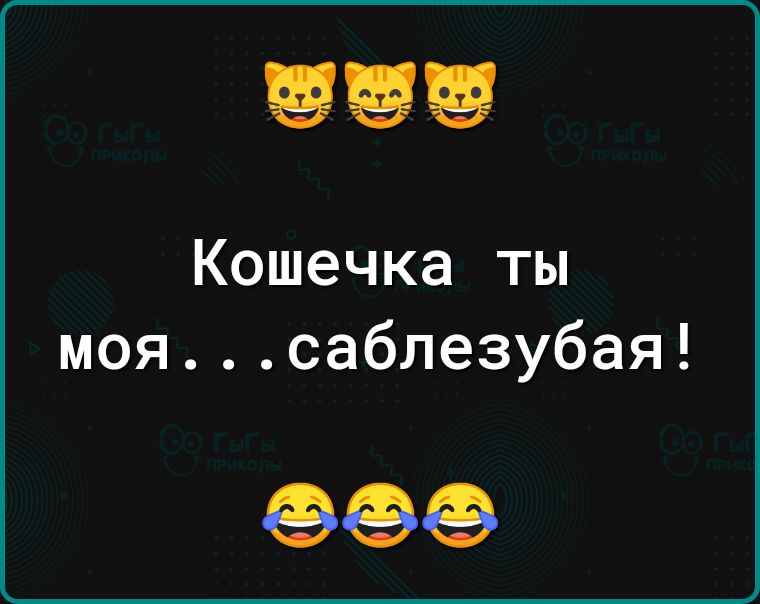 Кошечка ты моя саблезубая 666