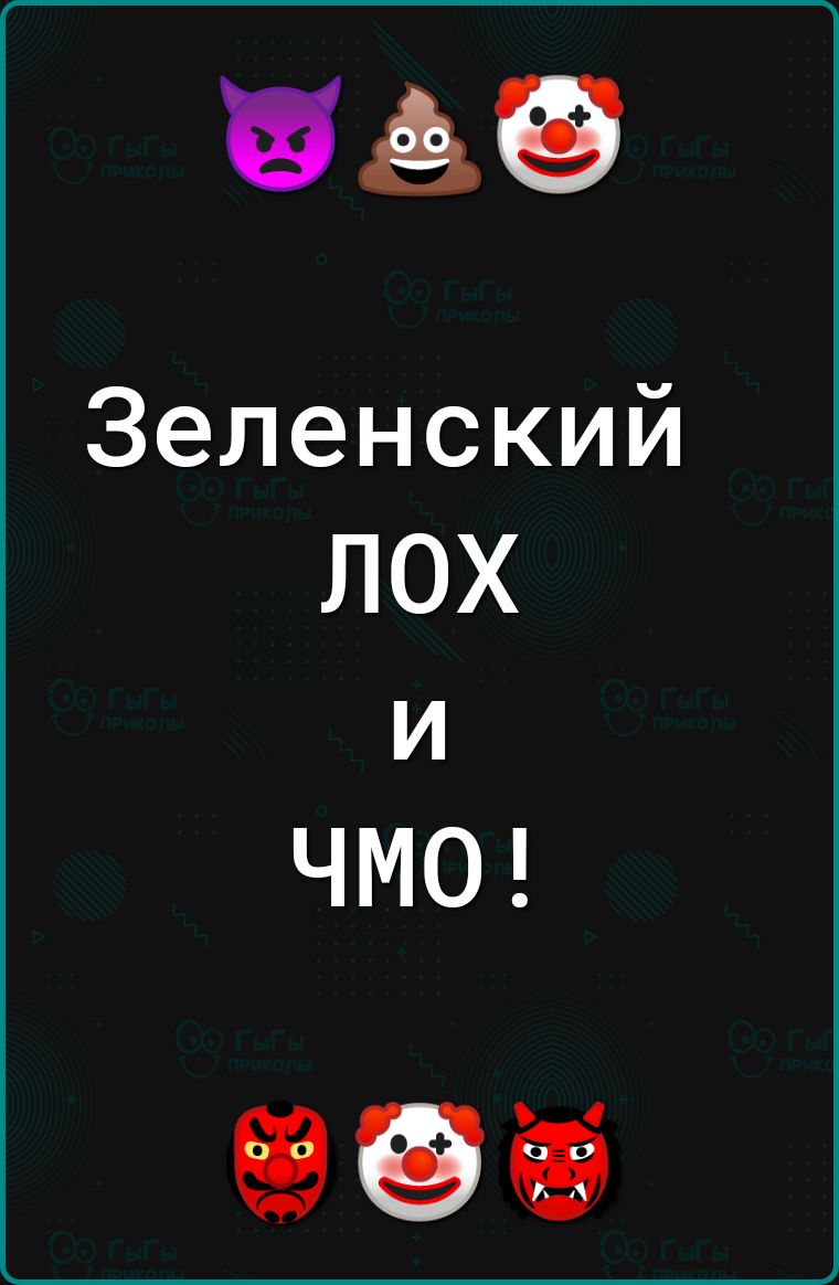 659 Зеленский ЛОХ и ЧМО