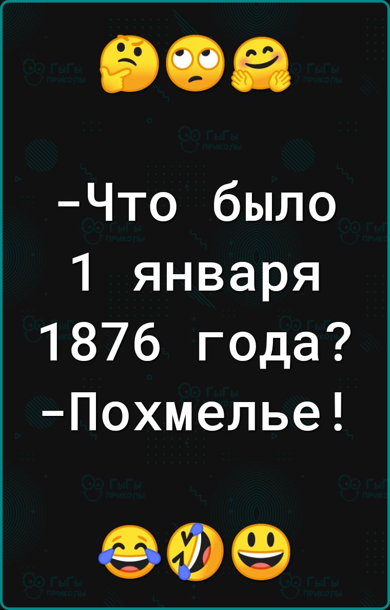 Что было 1 января 1876 года Похмелье 99