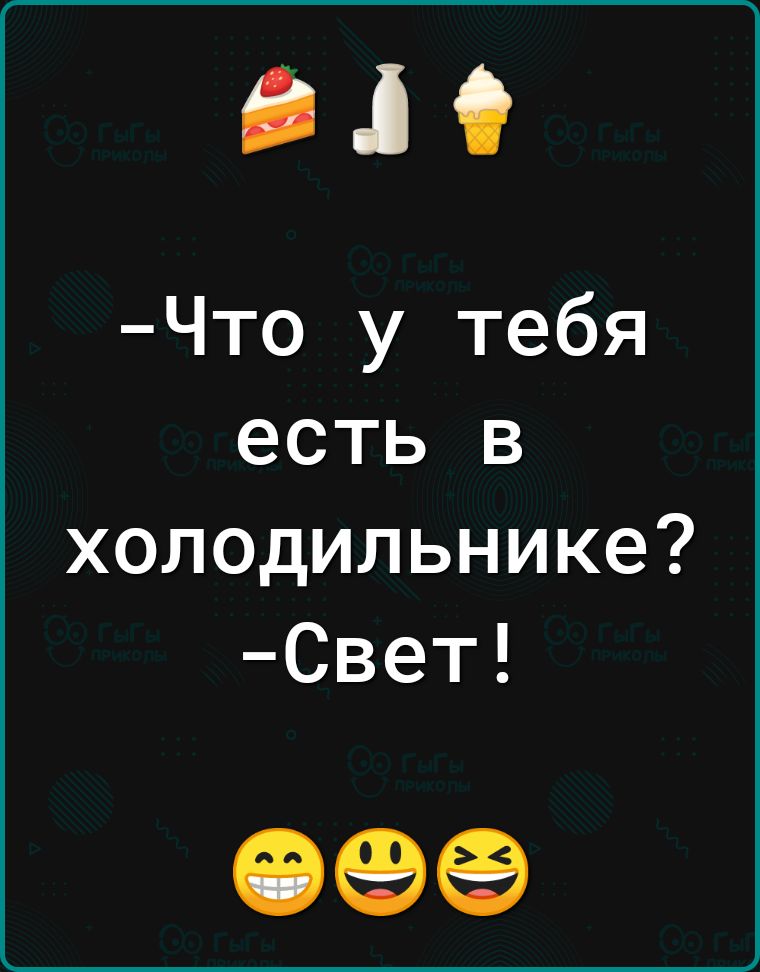 СДО Что у тебя есть в холодильнике Свет 09