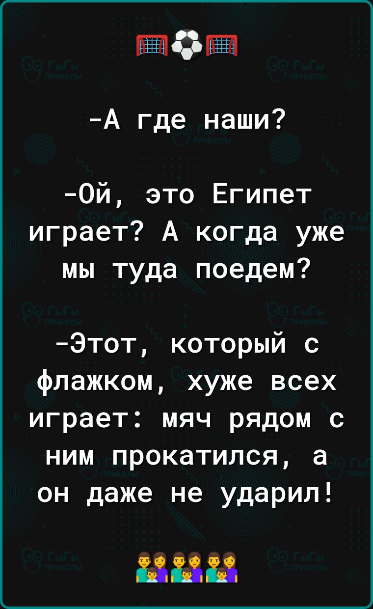 ЕЁЁЁЕЁ А где наши 0й это Египет играет А когда уже мы туда поедем Этот который с флажком хуже всех играет мяч рядом с ним прокатился а он даже не ударил