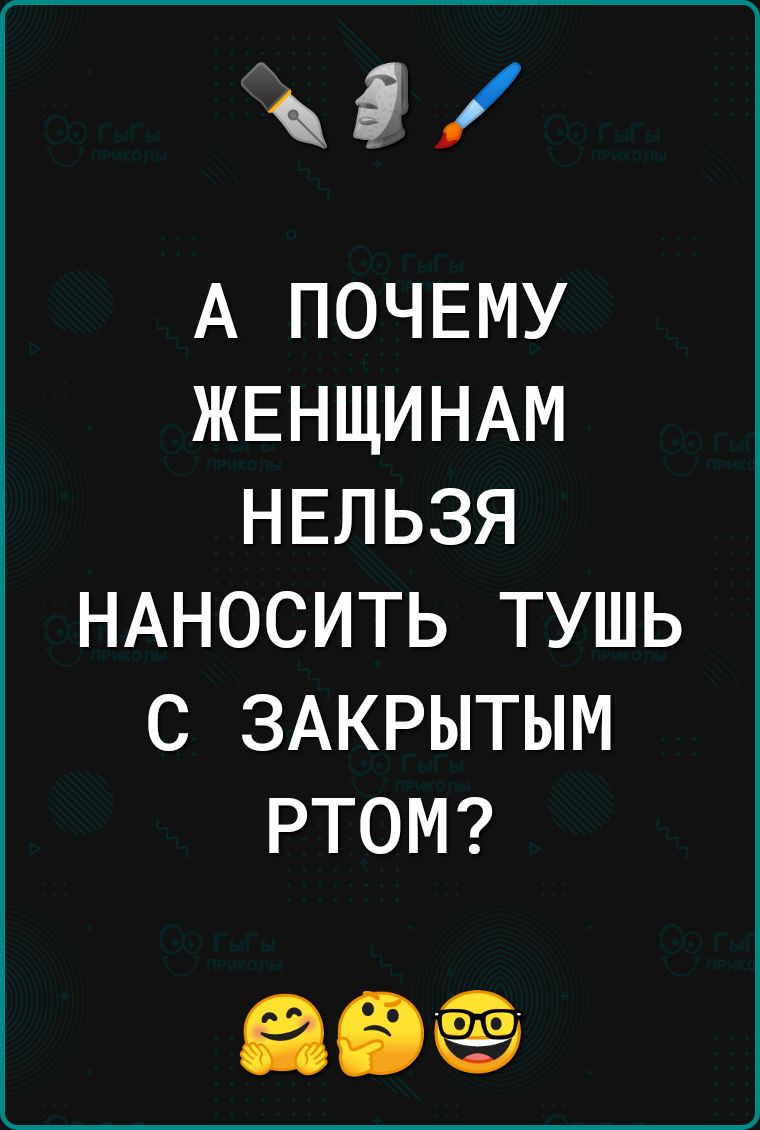 Ё А ПОЧЕМУ ЖЕНЩИНАМ НЕЛЬЗЯ НАНОСИТЬ ТУШЬ С ЗАКРЫТЫМ РТОМ 8969