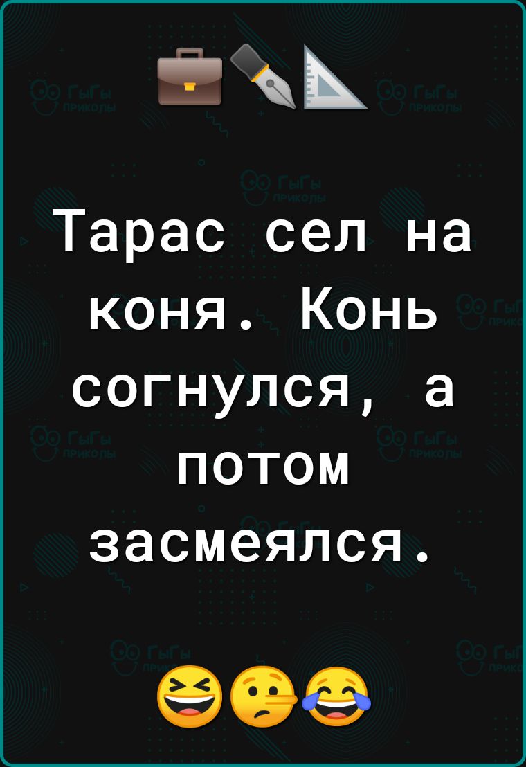 зк Тарас сел на коня Конь согнулся а потом засмеялся 90