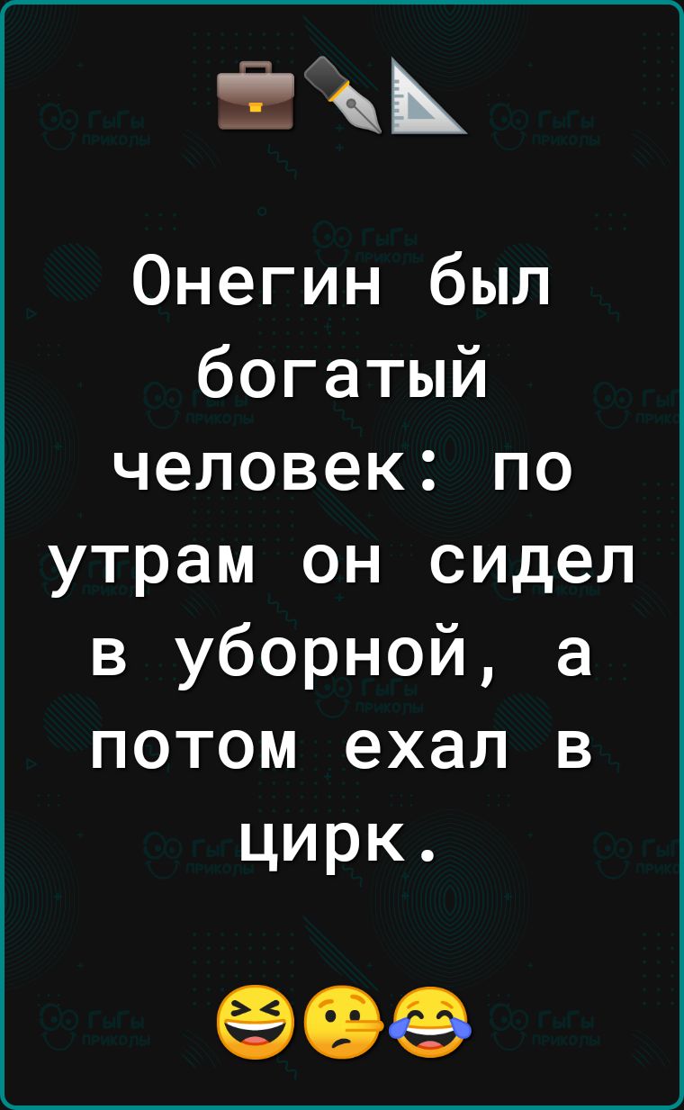 Онегин был богатый человек по утрам он сидел в уборной а потом ехал в цирк 99