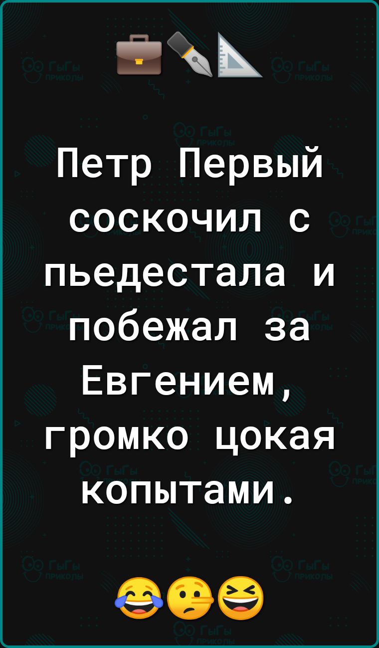 Петр Первый соскочил с пьедестала и побежал за Евгением громко цокая копытами