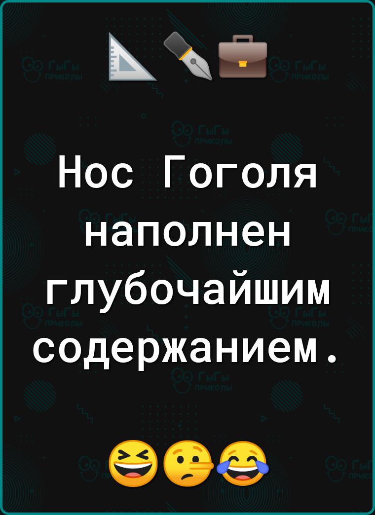 і Нос Гоголя наполнен глубочайшим содержанием 999
