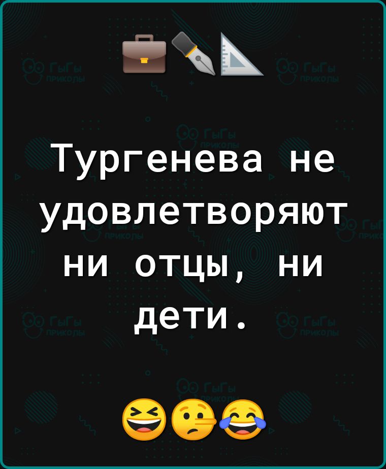 Тургенева не удовлетворяют ни отцы ни дети 09