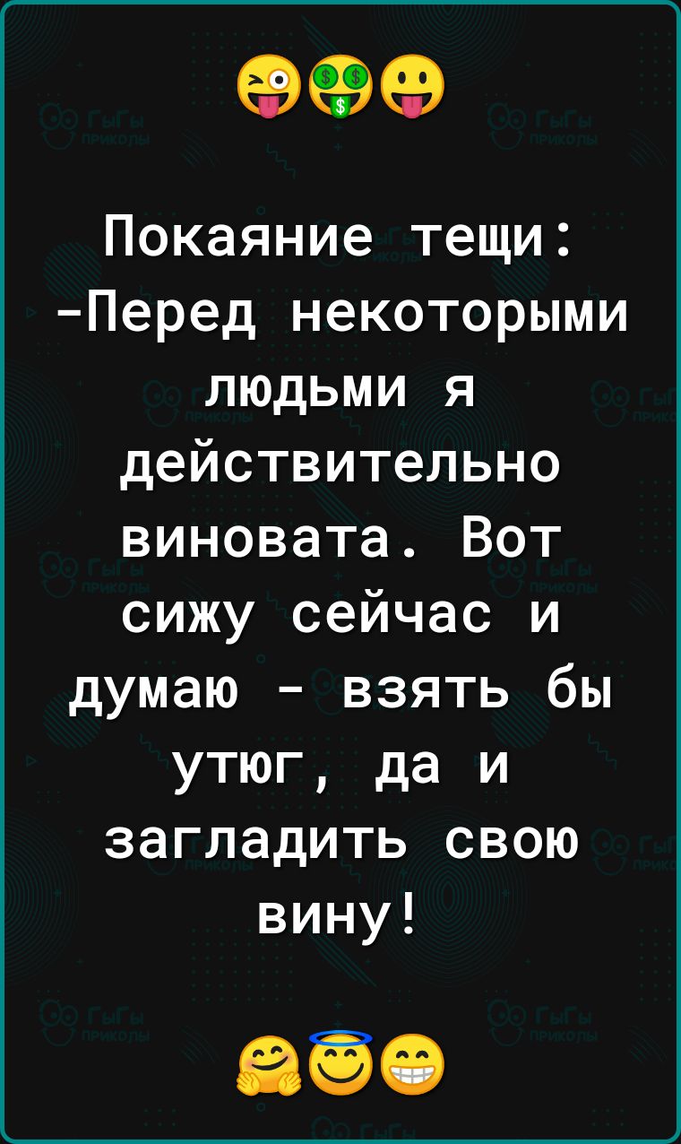 99 Покаяние тещи Перед некоторыми людьми я действительно виновата Вот сижу сейчас и думаю взять бы утюг да и загладить свою вину