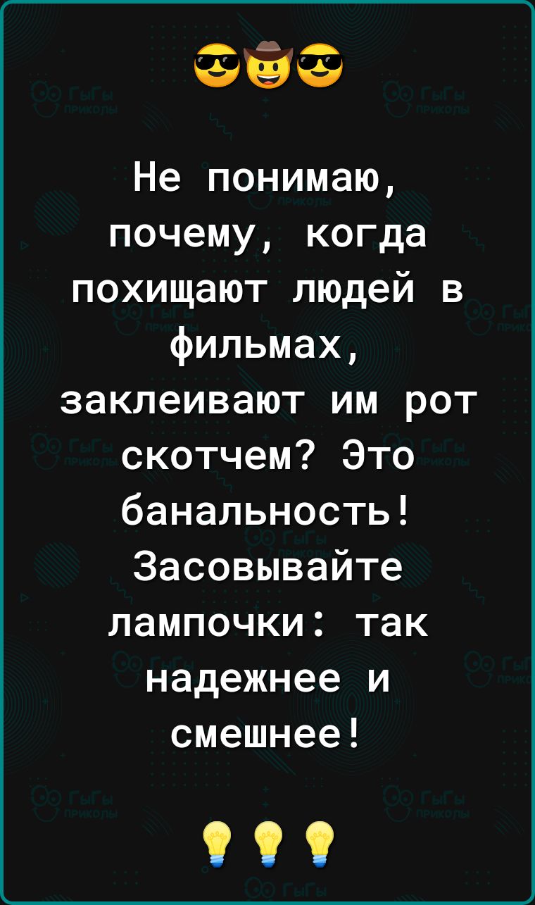 ааа Не понимаю почему когда похищают людей в фильмах заклеивают им рот скотчем Это банальность Засовывайте лампочки так надежнее и смешнее