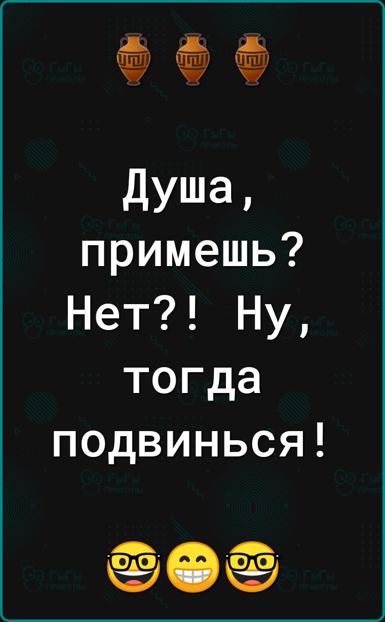 у душа примешь Нет Ну тогда подвинься