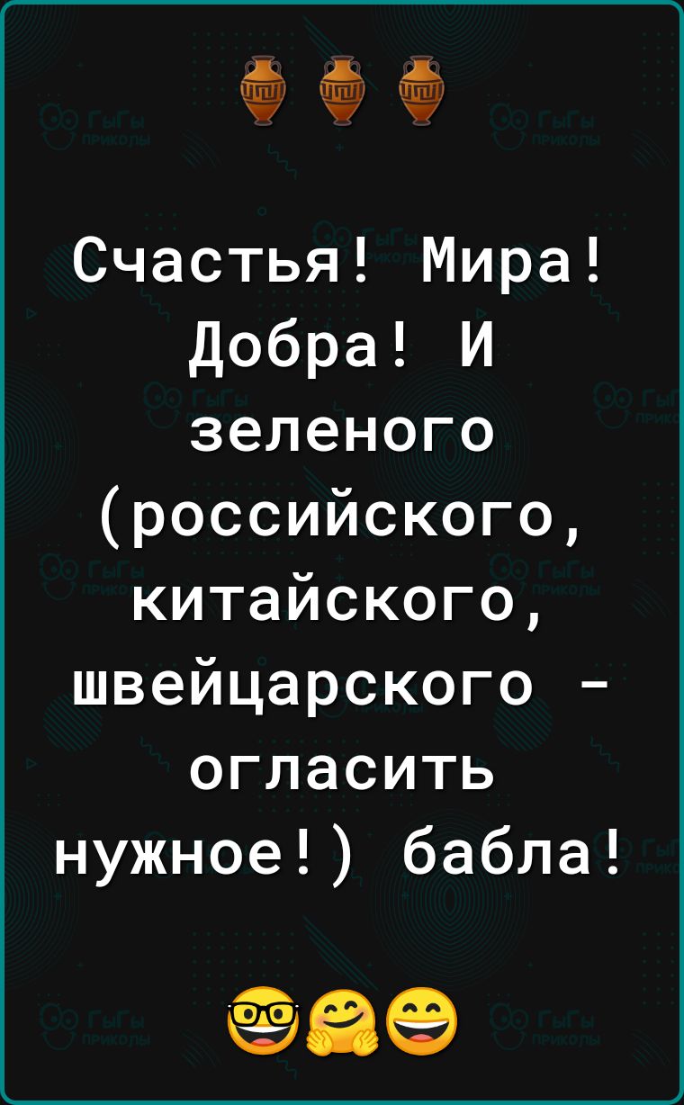 15 Ё 15 Счастья Мира добра И зеленого российского китайского швейцарского огласить нужное бабла 2189 0