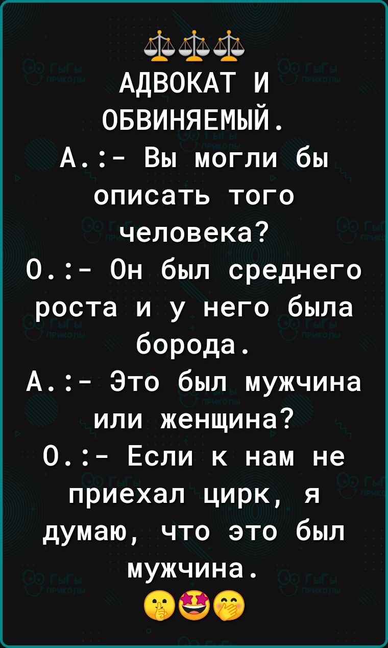 Т АдВОКАТ И ОБВИНЯЕМЫЙ А Вы могли бы описать того человека 0 Он был среднего роста и у него была борода А Это был мужчина или женщина О Если к нам не приехал цирк я думаю что это был мужчина