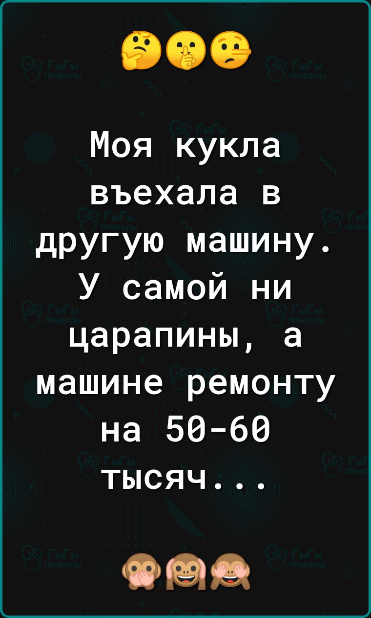 Моя кукла въехала в другую машину У самой ни царапины а машине ремонту на 50 60 тысяч еще