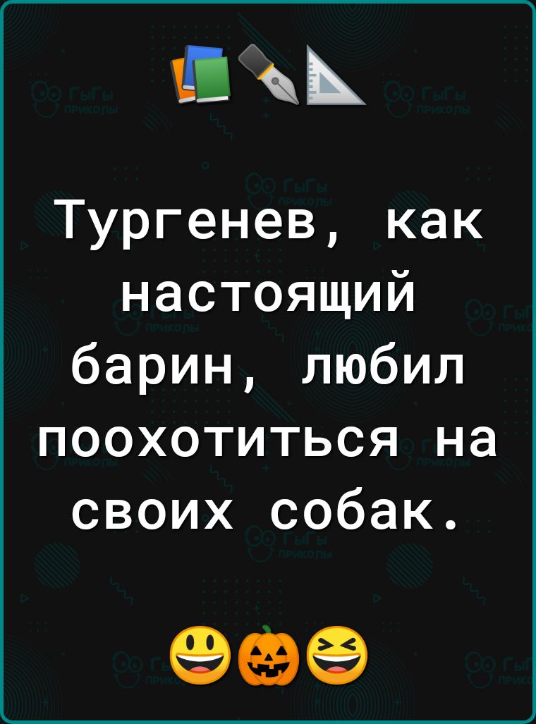 Тургенев как настоящий барин любил поохотиться на своих собак 99