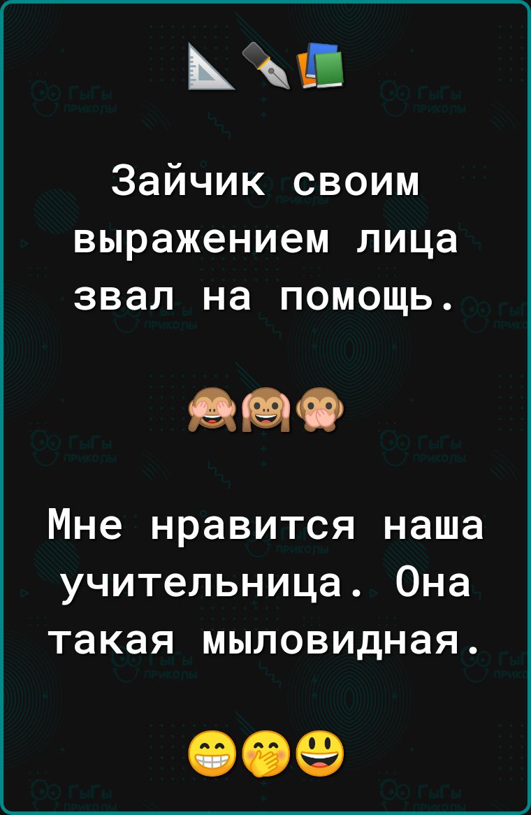 Ш Зайчик своим выражением лица звал на помощь 939 Мне нравится наша учительница Она такая мыловидная 009