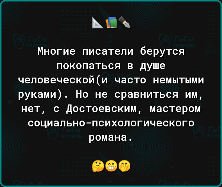 П МНОГИЕ писатели берутся ПОКОПЗТЬСЯ В душе человеческой часто НЕМЫТЫМИ руками Но не сравниться им нет с достоевским мастером социально психологического романа