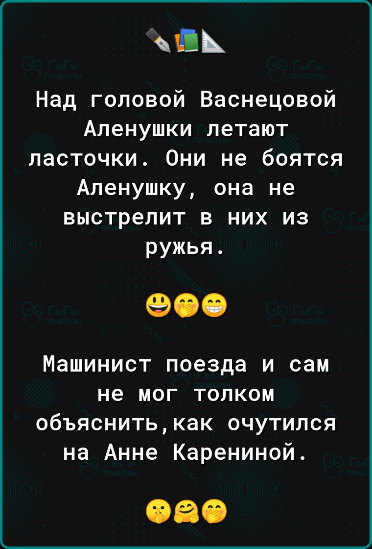 и Над головой Васнецовой Аленушки летают ласточки Они не боятся Апенушку она не выстрелит в них из ружья 00 Машинист поезда И сам не МОГ ТОЛКОМ объяснитькак очутился на Анне Карениной