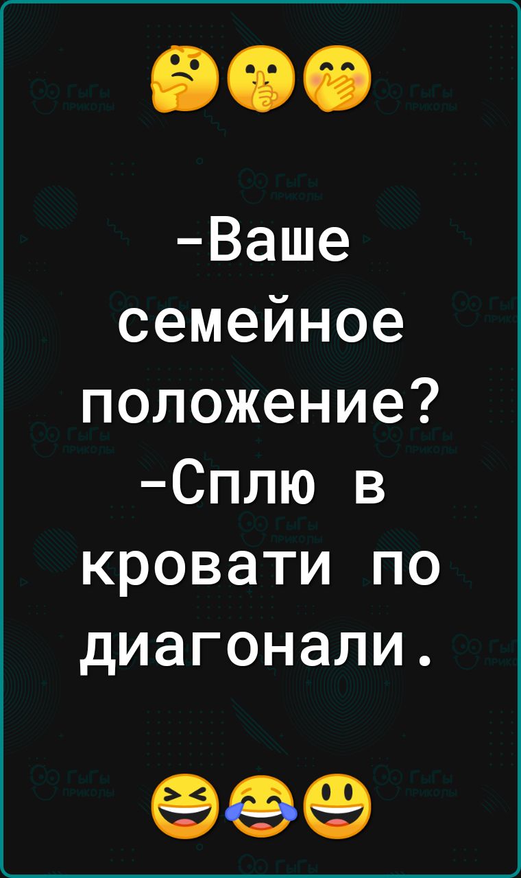 Ваше семейное положение Сплю в кровати по диагонали 99