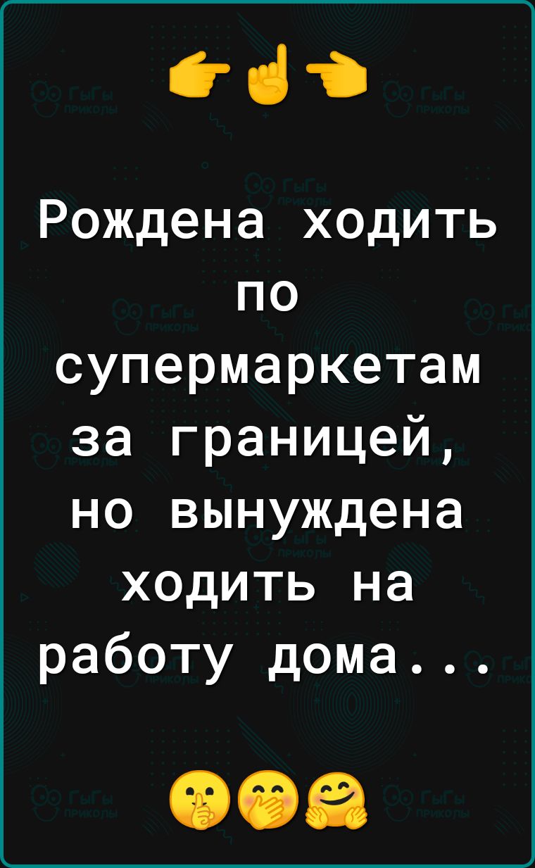 ііі Рождена ходить по супермаркетам за границей но вынуждена ходить на работу дома
