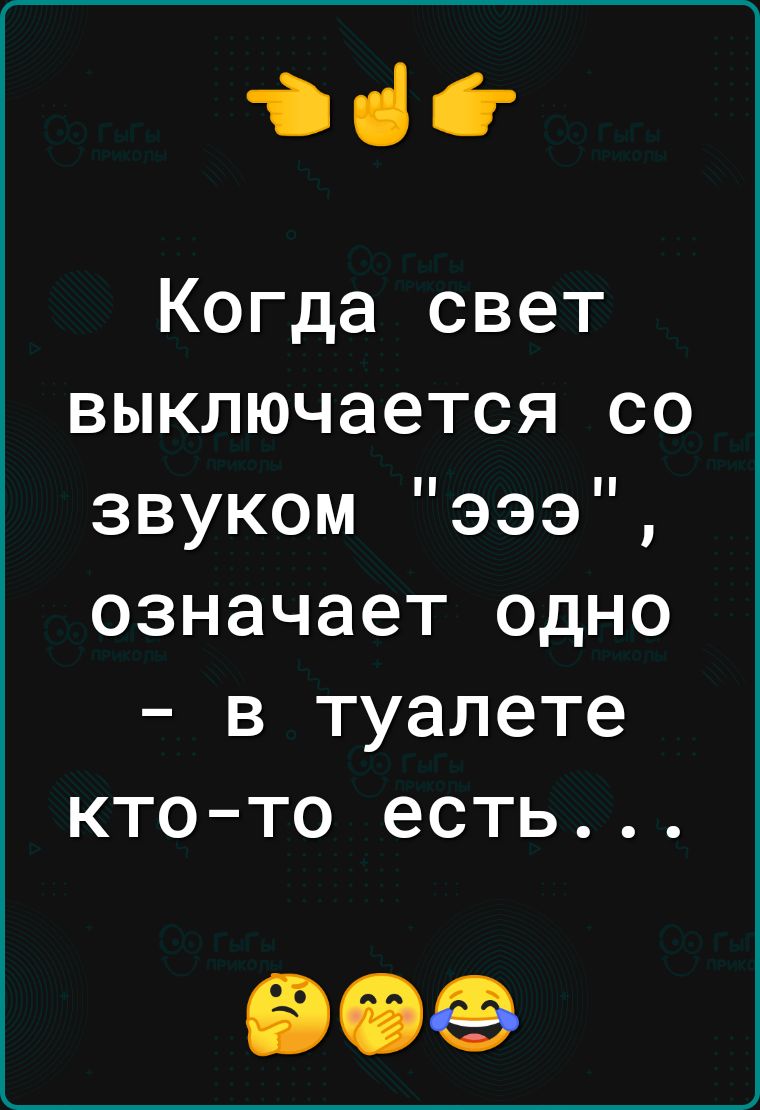 іііг Когда свет выключается со звуком эээ означает одно в туалете КТО ТО есть 909