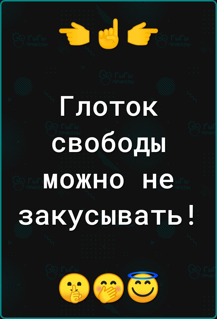 ііі Глоток свободы можно не закусывать
