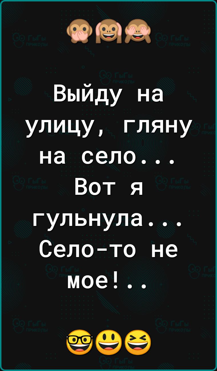 Оад Выйду на улицу гляну на село Вот я гульнула Селото не мое