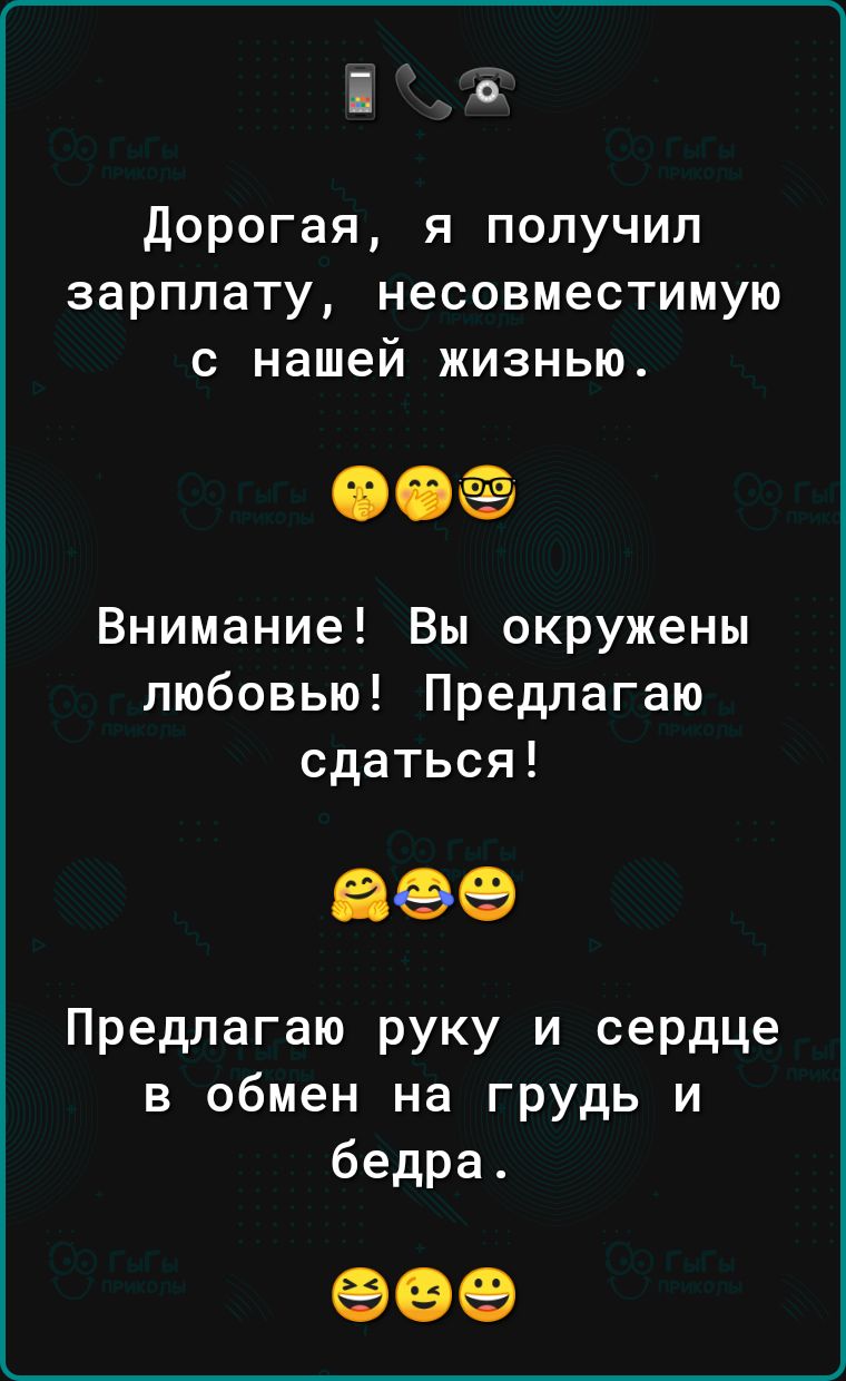 6 дорогая я получил зарплату несовместимую с нашей жизнью ООБЁ Внимание Вы окружены любовью Предлагаю сдаться 669 Предлагаю руку и сердце в обмен на грудь и бедра 09