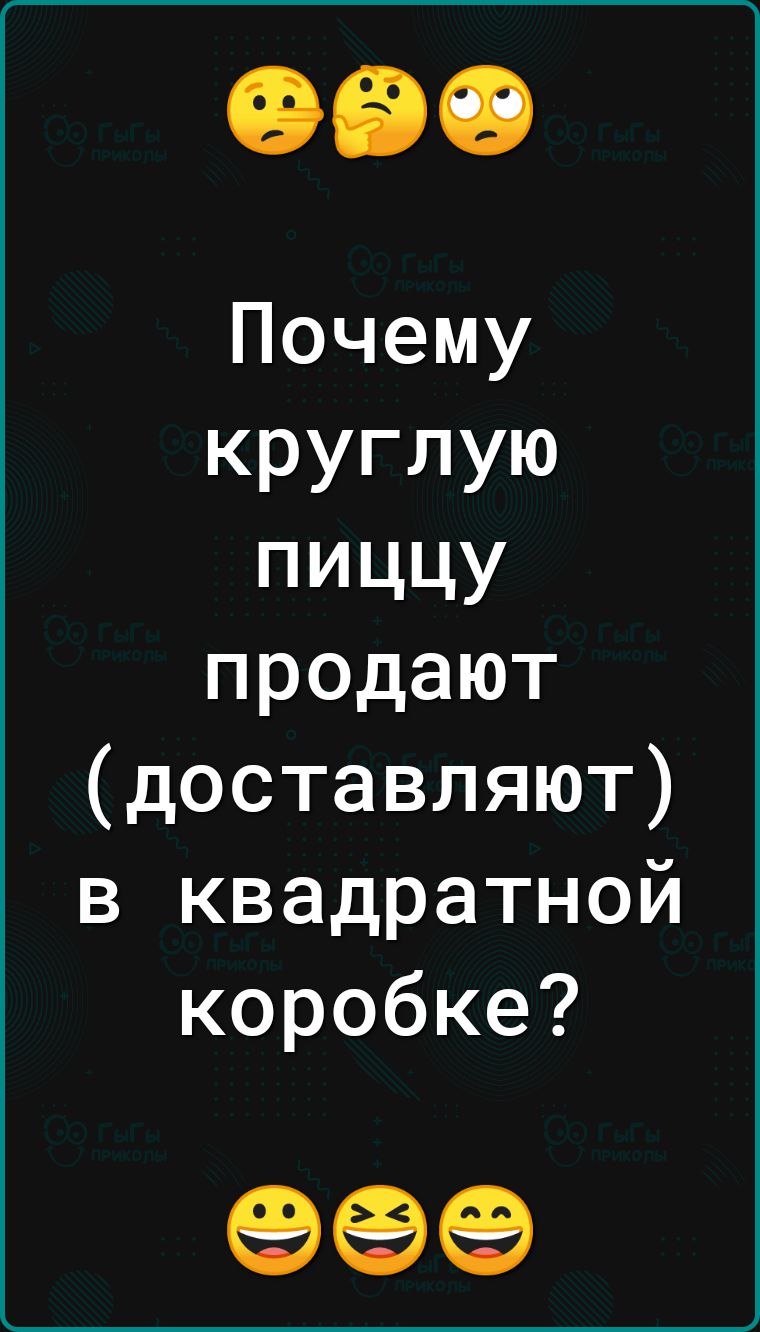 Почему круглую пиццу продают доставляют в квадратной коробке