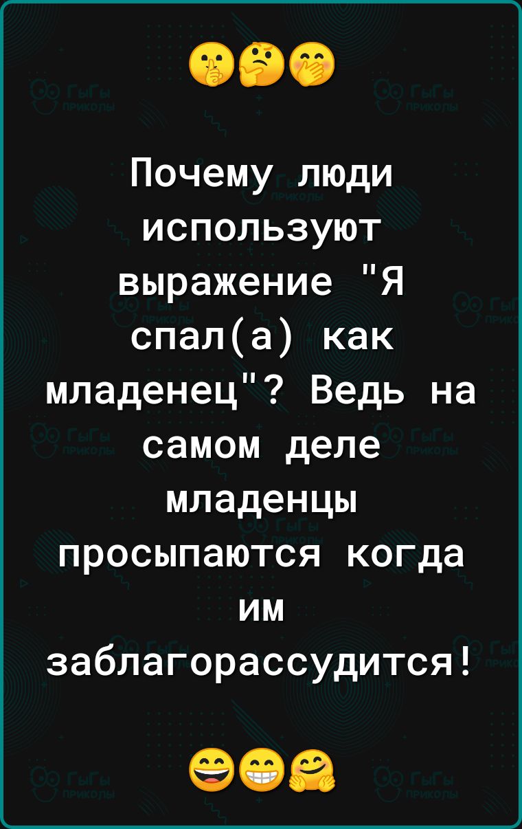 Почему люди используют выражение Я спала как младенец Ведь на самом деле младенцы просыпаются когда им заблагорассудится 903