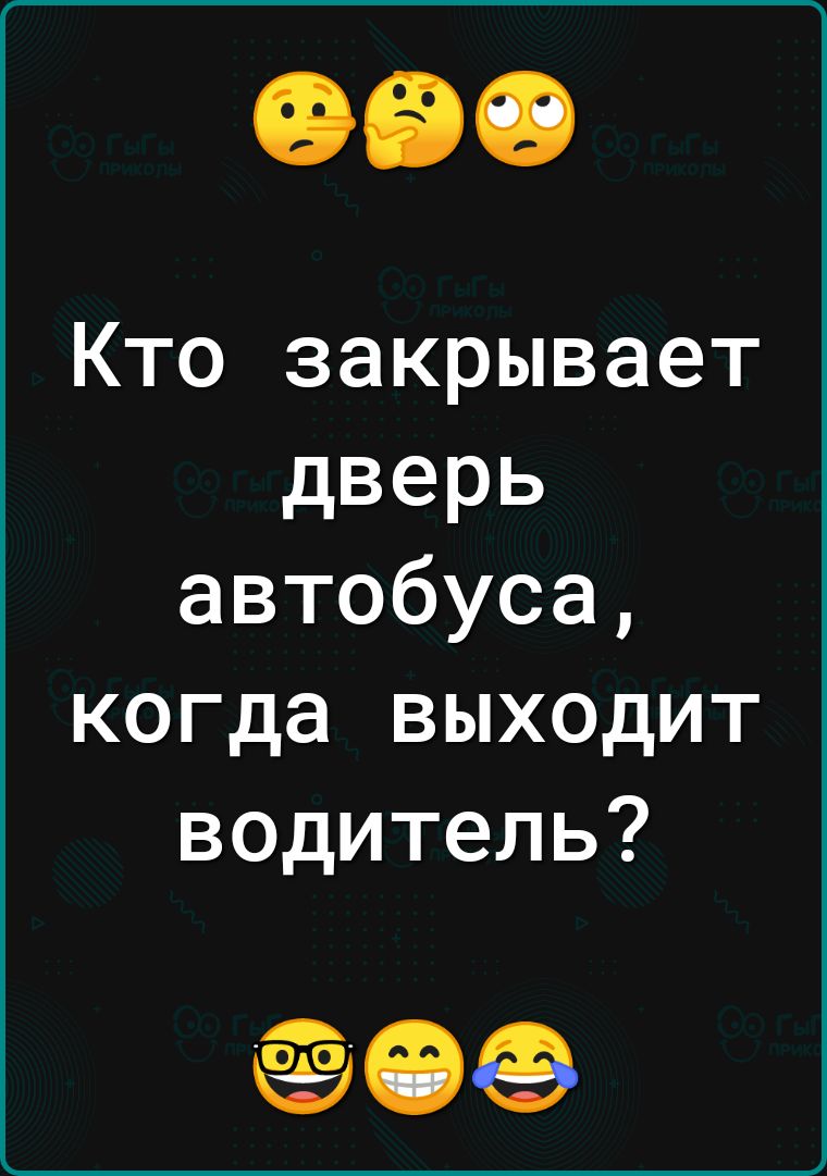 Кто закрывает дверь автобуса когда выходит водитель
