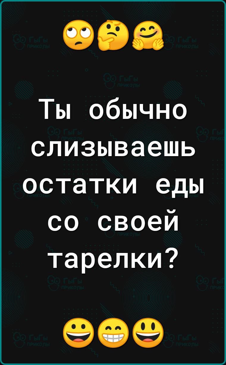 Ты обычно слизываешь остатки еды со своей тарелки 909