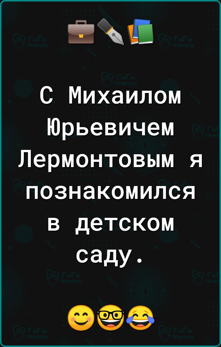 МШ С Михаилом Юрьевичем Лермонтовым я познакомился в детском саду