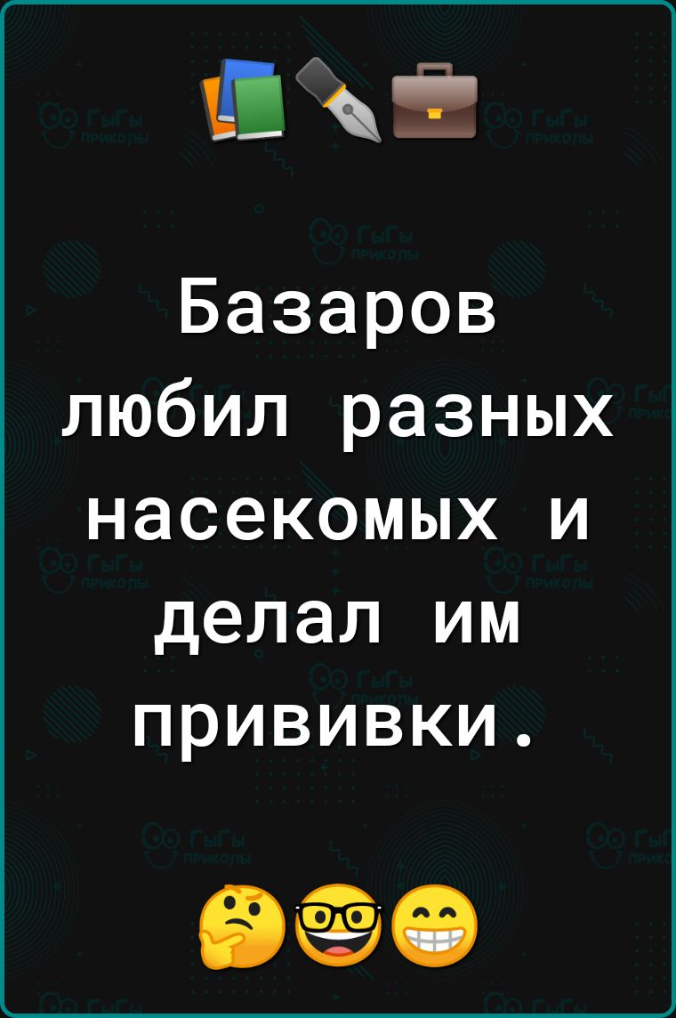 Ё Базаров любил разных насекомых и делал им прививки