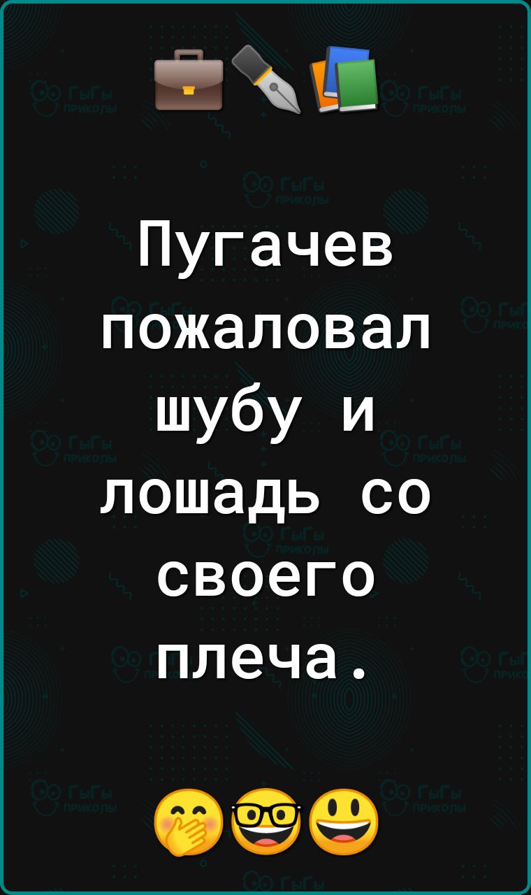 ЕКШ Пугачев пожаловал шубу и лошадь со своего плеча