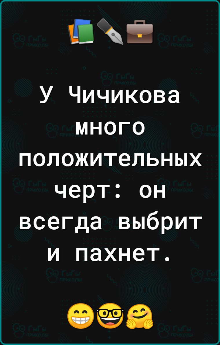 і У Чичикова много положительных черт он всегда выбрит и пахнет