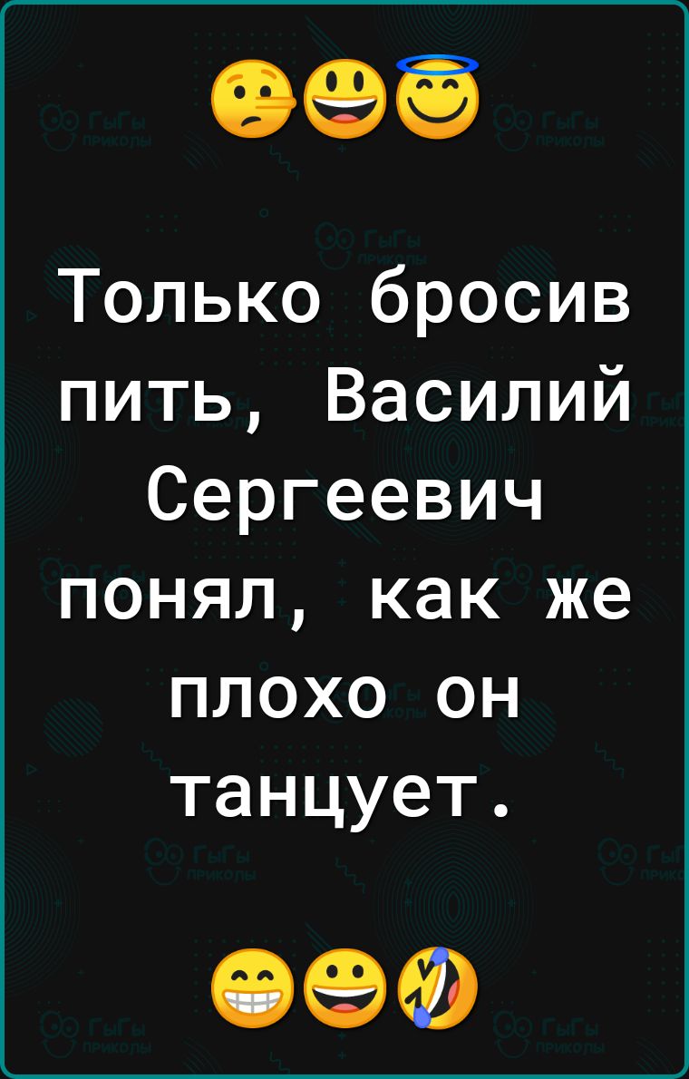 Только бросив пить Василий Сергеевич понял как же плохо он танцует ОФФ