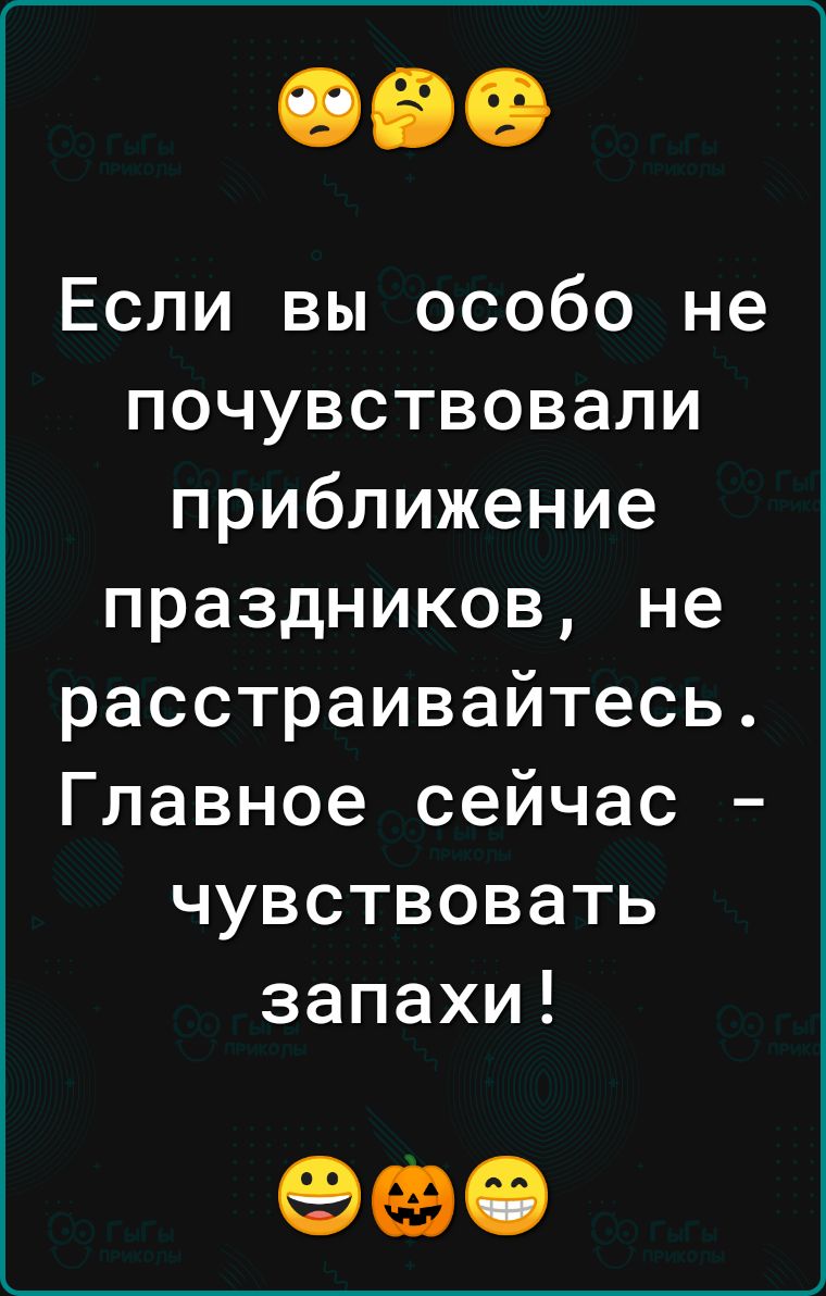 Если вы особо не почувствовали приближение праздников не расстраивайтесь Главное сейчас чувствовать запахи 990